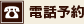 電話予約