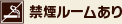 禁煙ルームあり