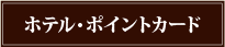 ホテル・ポイントカード