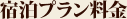 宿泊プラン料金