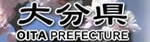 大分県庁HP観光情報