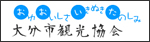 大分市観光協会