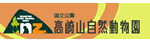 高崎山自然動物園