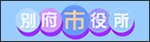 別府市役所