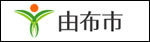 湯布市役所