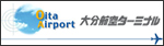 大分空港(大分航空ターミナル株式会社)