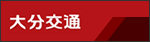 大分交通(エアライナー)