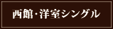 西館・洋室シングル