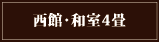 西館・和室4畳