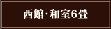 西館・和室6畳