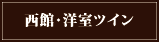 西館・洋室ツイン