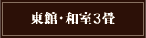 東館・和室3畳