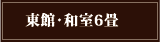 東館・和室6畳
