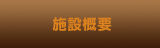 施設概要