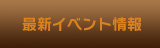 最新イベント情報