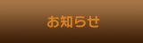 お知らせ