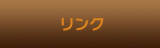 リンク