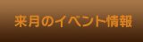 来月のイベント情報